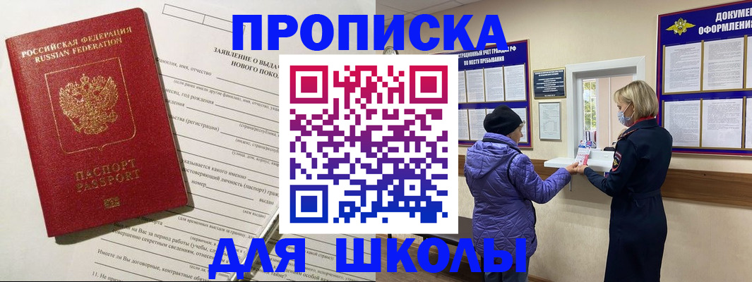 прописка для школы в Михайловске